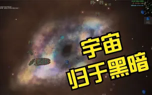 Download Video: 铁锈战争深渊星辰14（完结）：所有星球全部消失，宇宙归于黑暗！