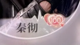 Download Video: 100级秦彻，我爱了给我玩