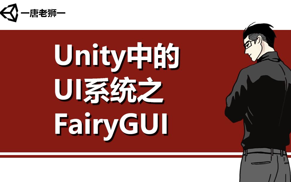 [图]【唐老狮】Unity中的UI系统之FairyGUI