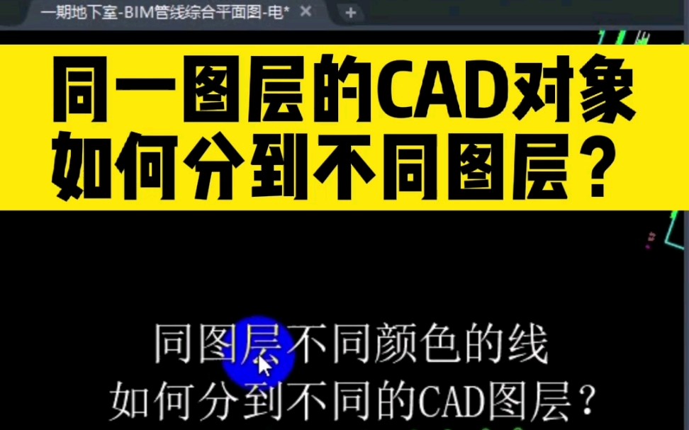 在同一CAD图层上不同颜色的对象,如何快速分到不同的CAD图层?哔哩哔哩bilibili