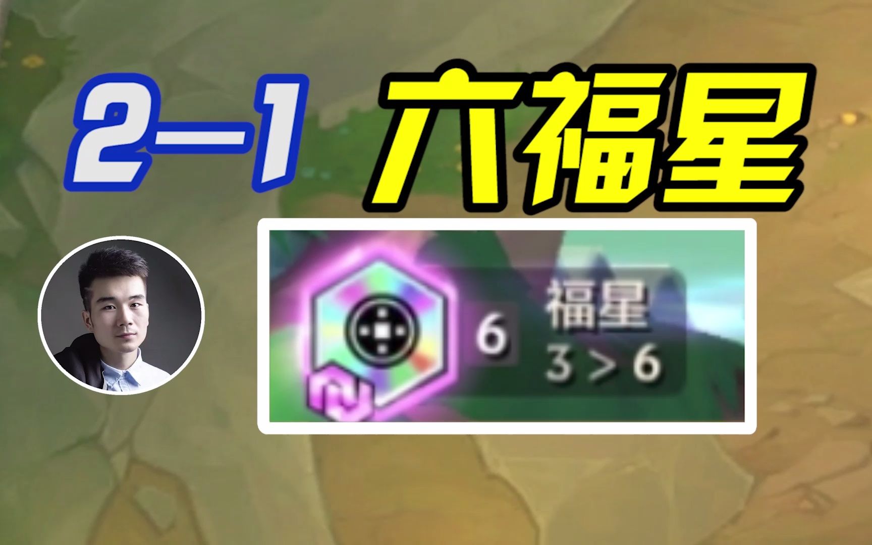 成功2-1阶段6福星!祝大家新年快乐!