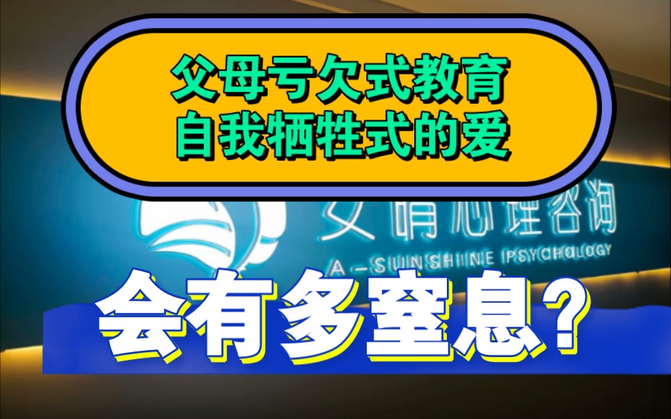 [图]父母亏欠式教育，自我牺牲式的爱让人窒息。长春安晴心理咨询。