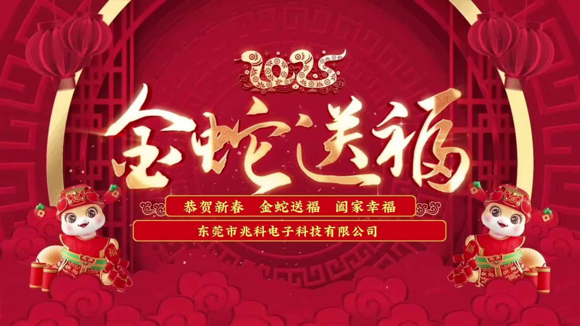 2025新年到,东莞兆科电子祝大家新年快乐,蛇年大吉! #导电铝箔工程 #环氧树脂生产厂家 #混合型吸波材料制造商 #PI加热膜生产厂生产厂家 #硅胶片加工...