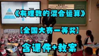 Download Video: 《有理数的混合运算》初中数学优质公开课【全国大赛一等奖】（有配套课件教案）