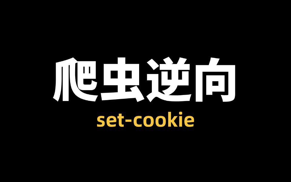 【爬虫练习课】setcookie竟然这么简单?关于这个你掌握了吗?哔哩哔哩bilibili