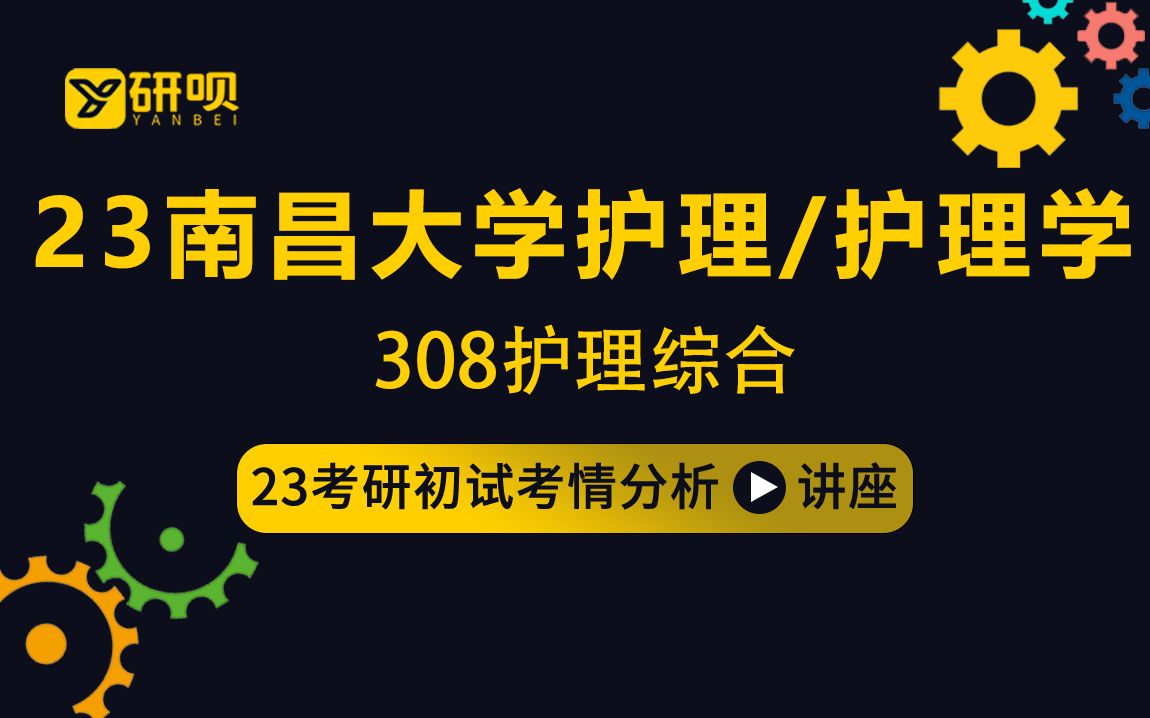 23南昌大学护理/护理学考研(南大护理)/308护理综合/乐乐学姐/初试考情分享讲座哔哩哔哩bilibili