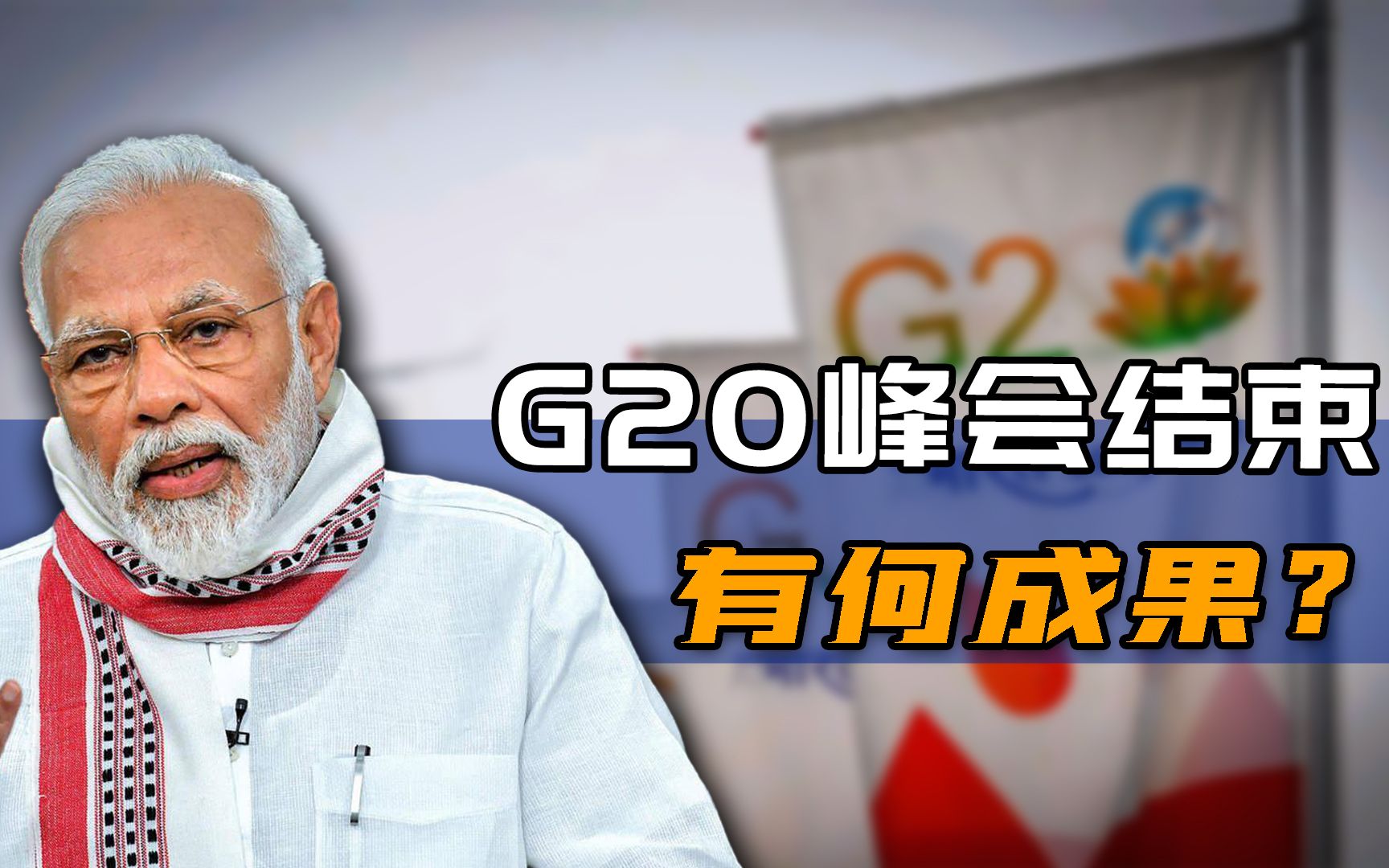 G20峰会成果如何?乌克兰沮丧、俄罗斯宽慰、印度兴高采烈哔哩哔哩bilibili