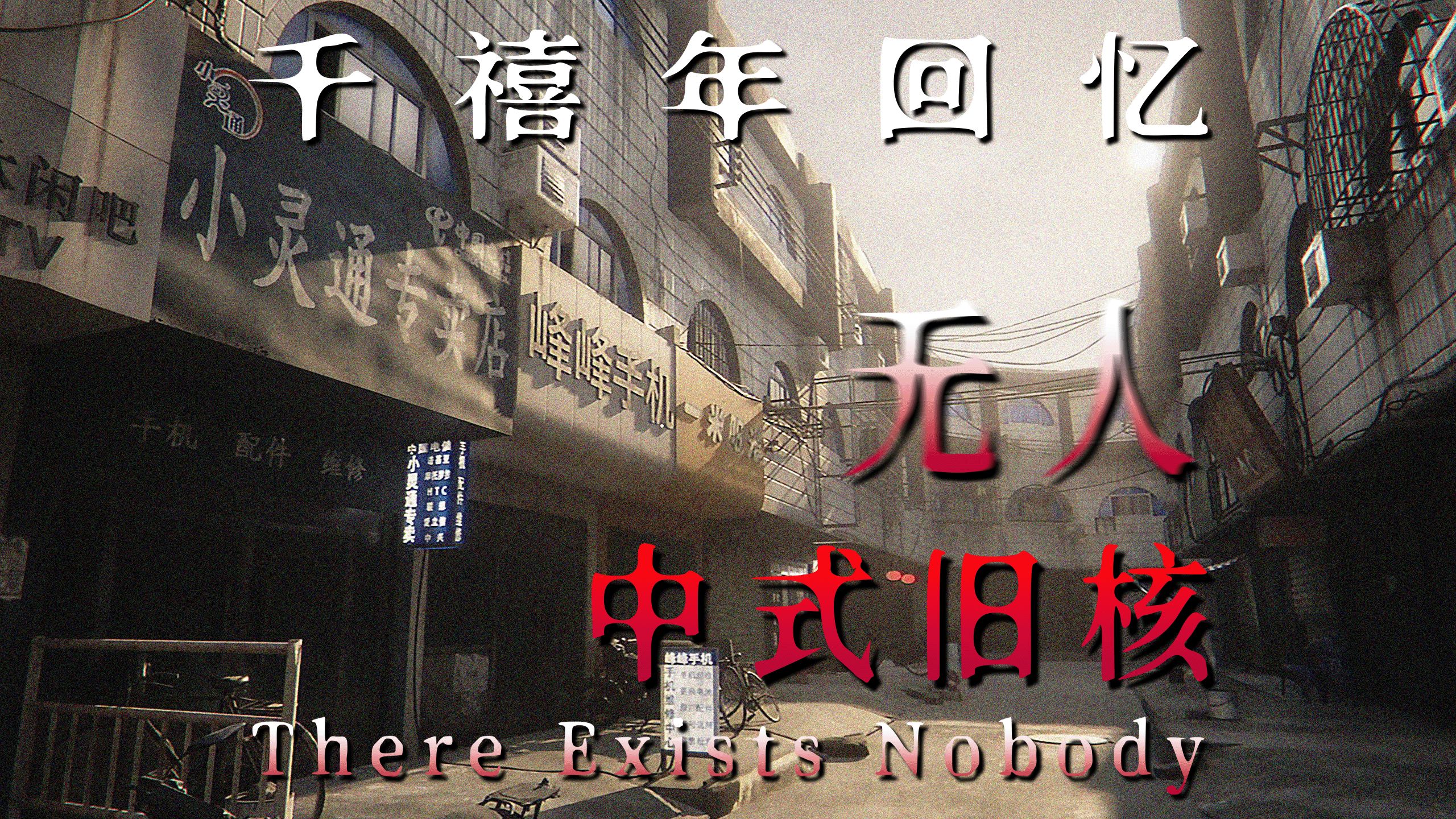 这不就是小时候的家吗？中式旧核...属于千禧年的回忆！|国产游戏《无人》-皂君SOAP-皂君SOAP-哔哩哔哩视频