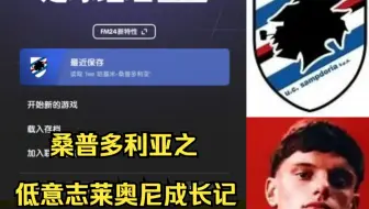 FM24桑普多利亚1：26前的最后回味，莱奥尼大宝宝成长记