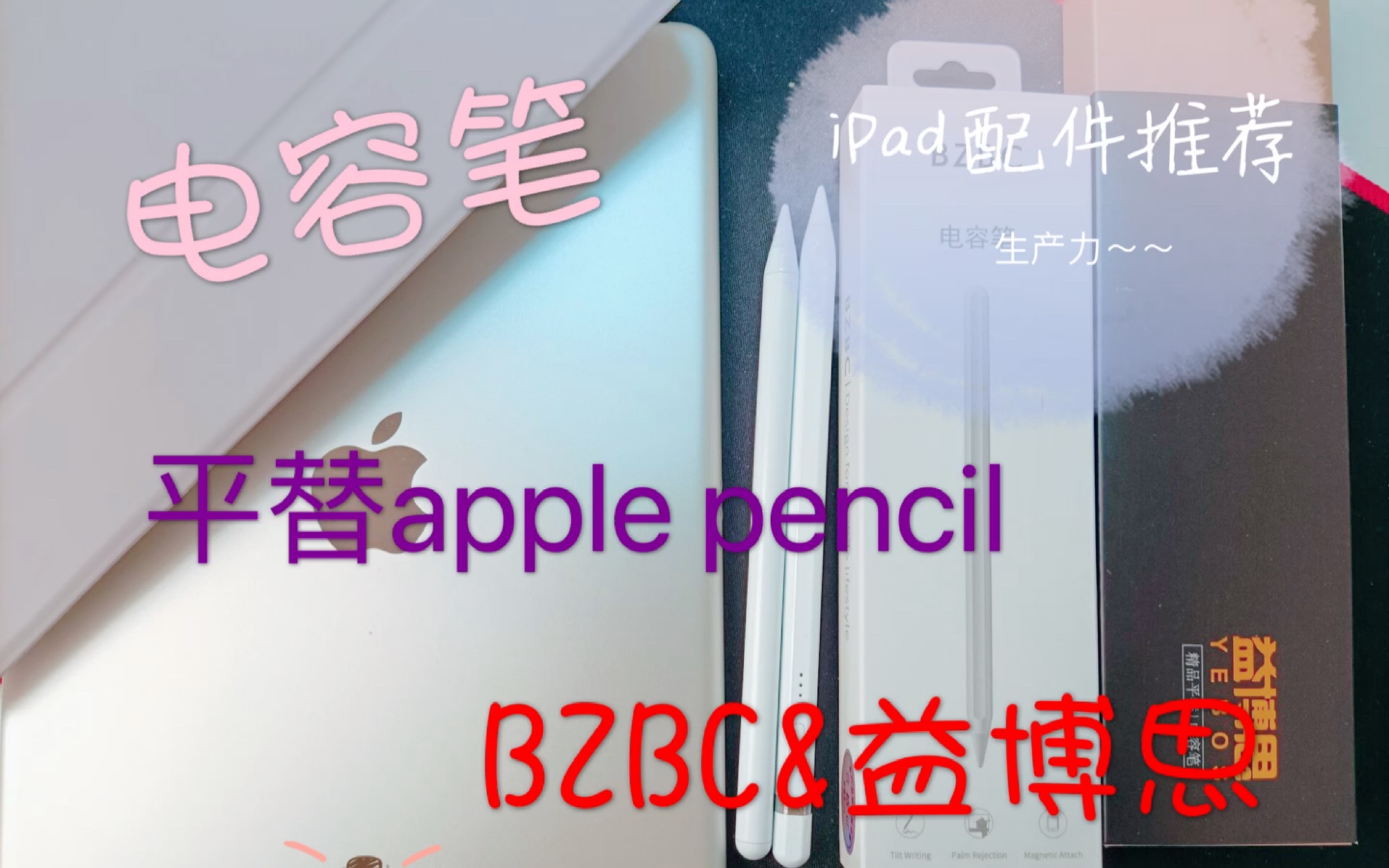 ipad 2020配件推荐/平价电容笔平替apple pencil bzbc 益博思测评/ipad 保护套推荐哔哩哔哩bilibili