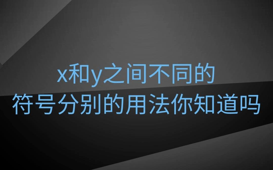 x和y之间不同的符号分别的用法你知道吗哔哩哔哩bilibili