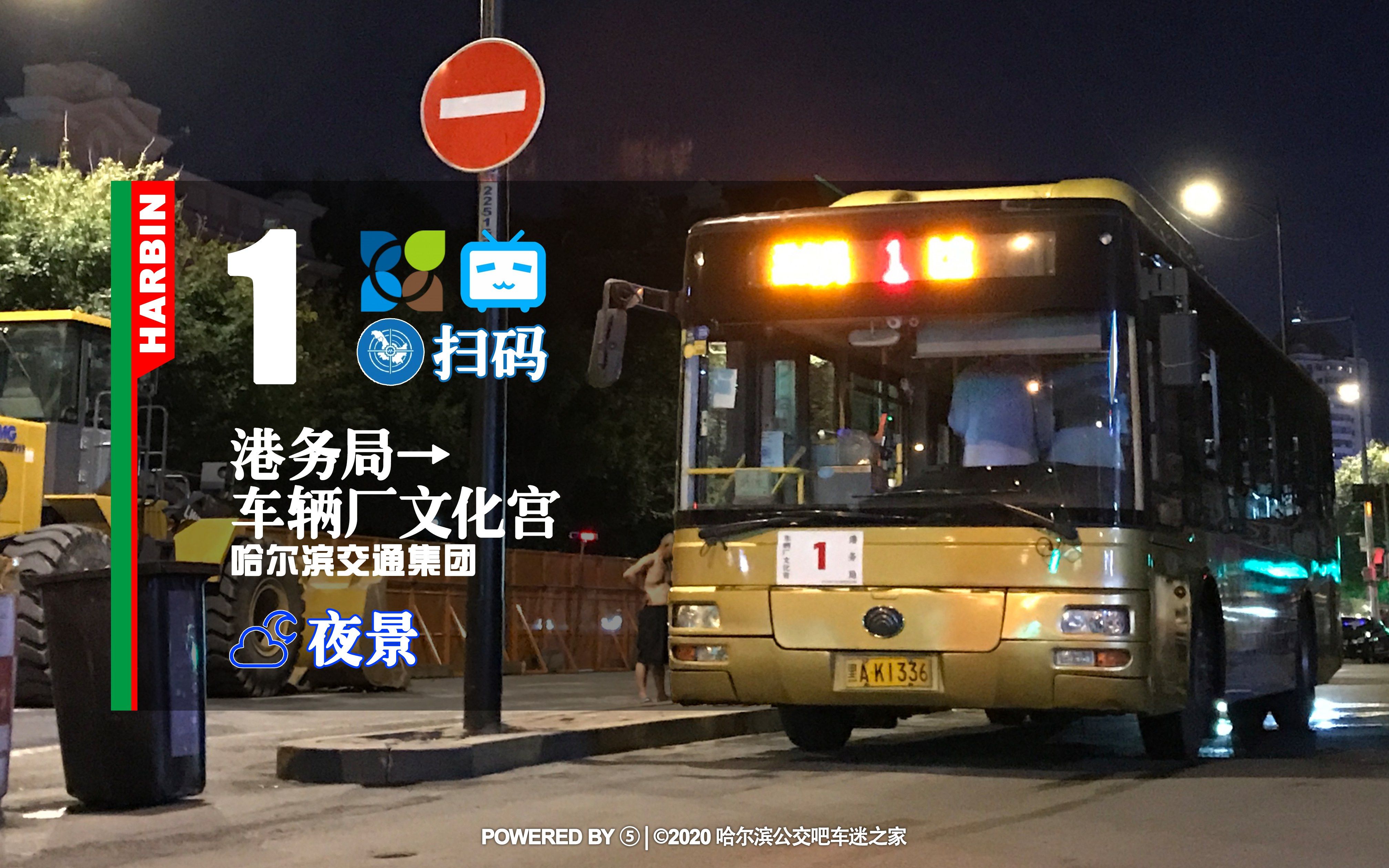 【冰城夏都hd#338】哈尔滨公交1路(夜景)pov(港务局→车辆厂文化宫)