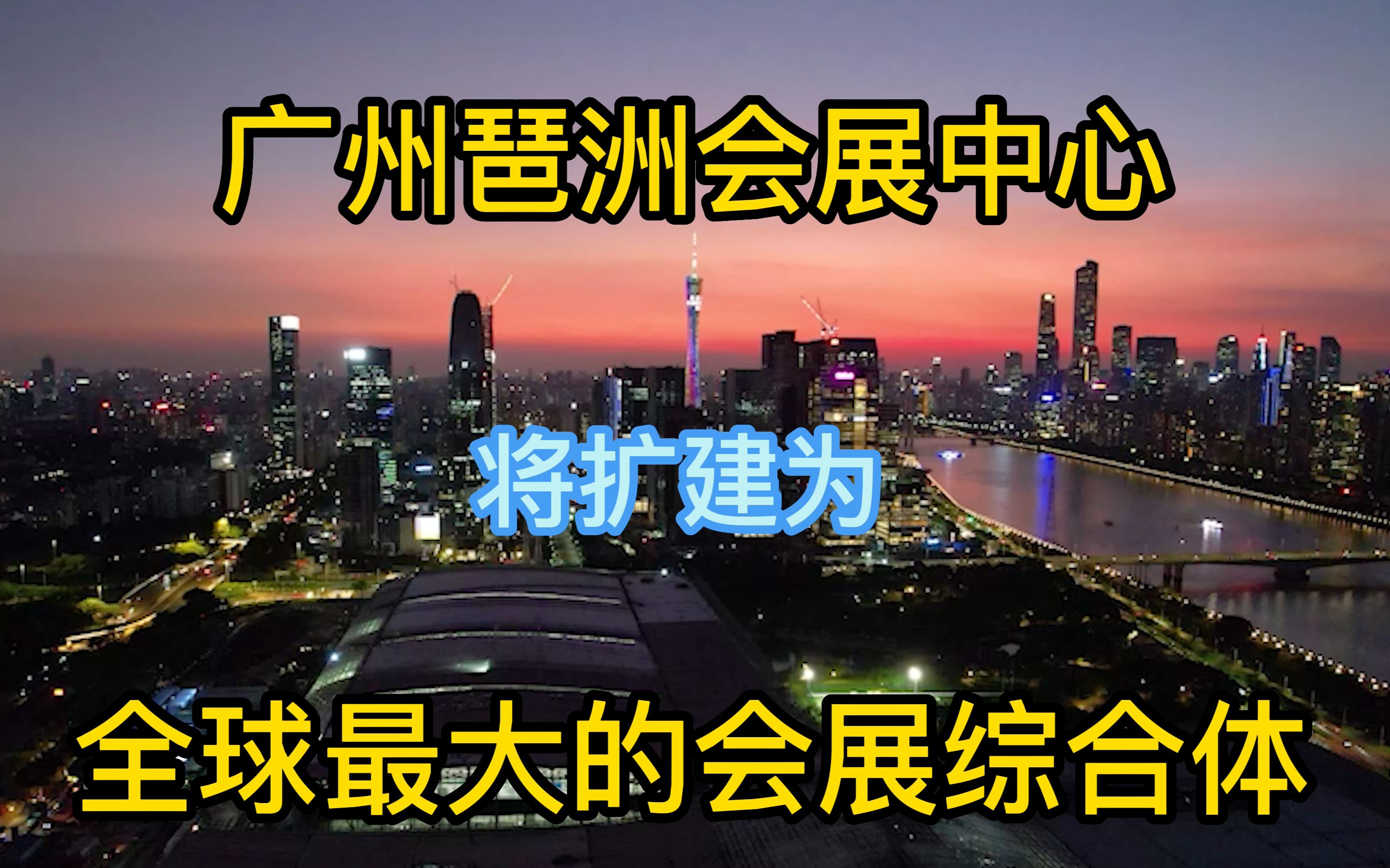 广州正扩建广交会琶洲会展为全球最大展馆,希望未来没机会用作方舱~哔哩哔哩bilibili