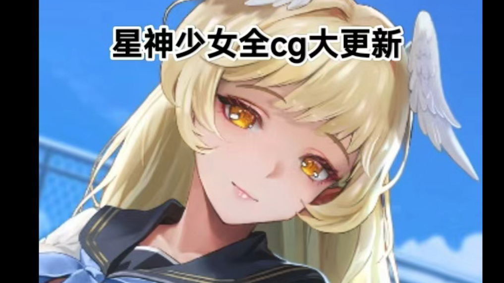 [图]星神少女全cg终于可以游戏里面看cg