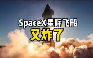 Download Video: SpaceX星际飞船爆炸后直播中断