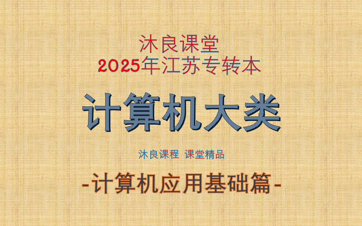 2025江苏专转本沐良——计算机类计算机应用基础篇哔哩哔哩bilibili