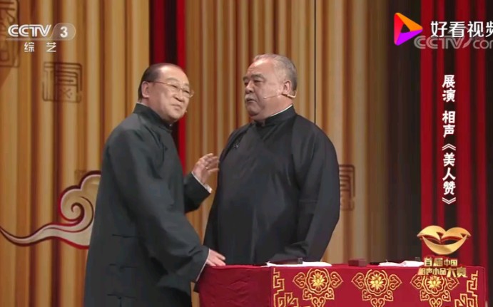 相声《美人赞》魏文亮、李嘉存