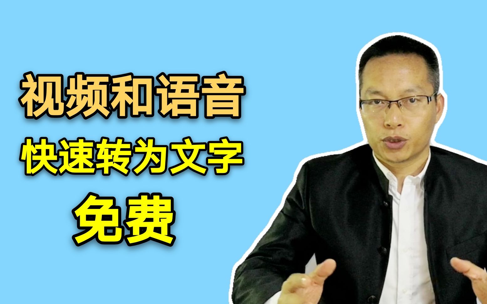 视频和语音如何转为文字?这两个工具配合使用,高效且免费哔哩哔哩bilibili