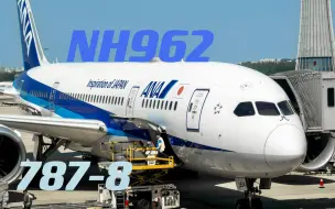 Download Video: NH962｜北京首都—东京羽田 全日空787-8飞行记录｜FlightVlog 003