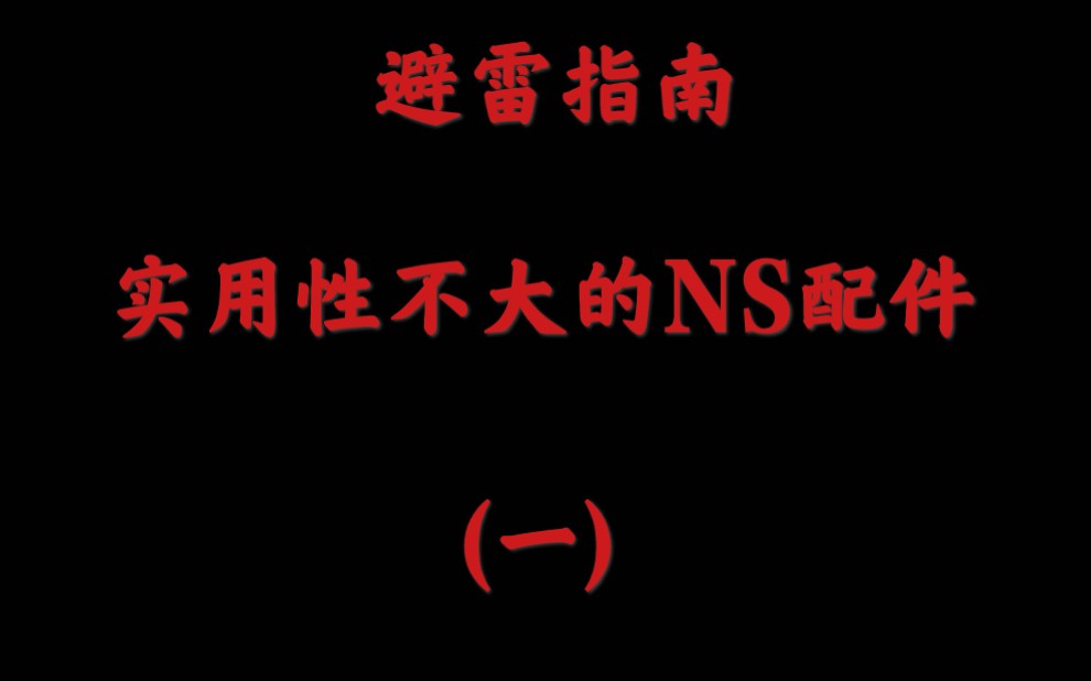 《避雷指南》那些实用性不大的ns配件(一),又贵又不实用!哔哩哔哩bilibili