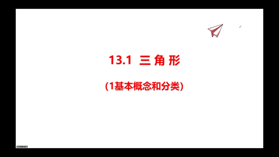 13.1三角形(1基本概念和分类)哔哩哔哩bilibili