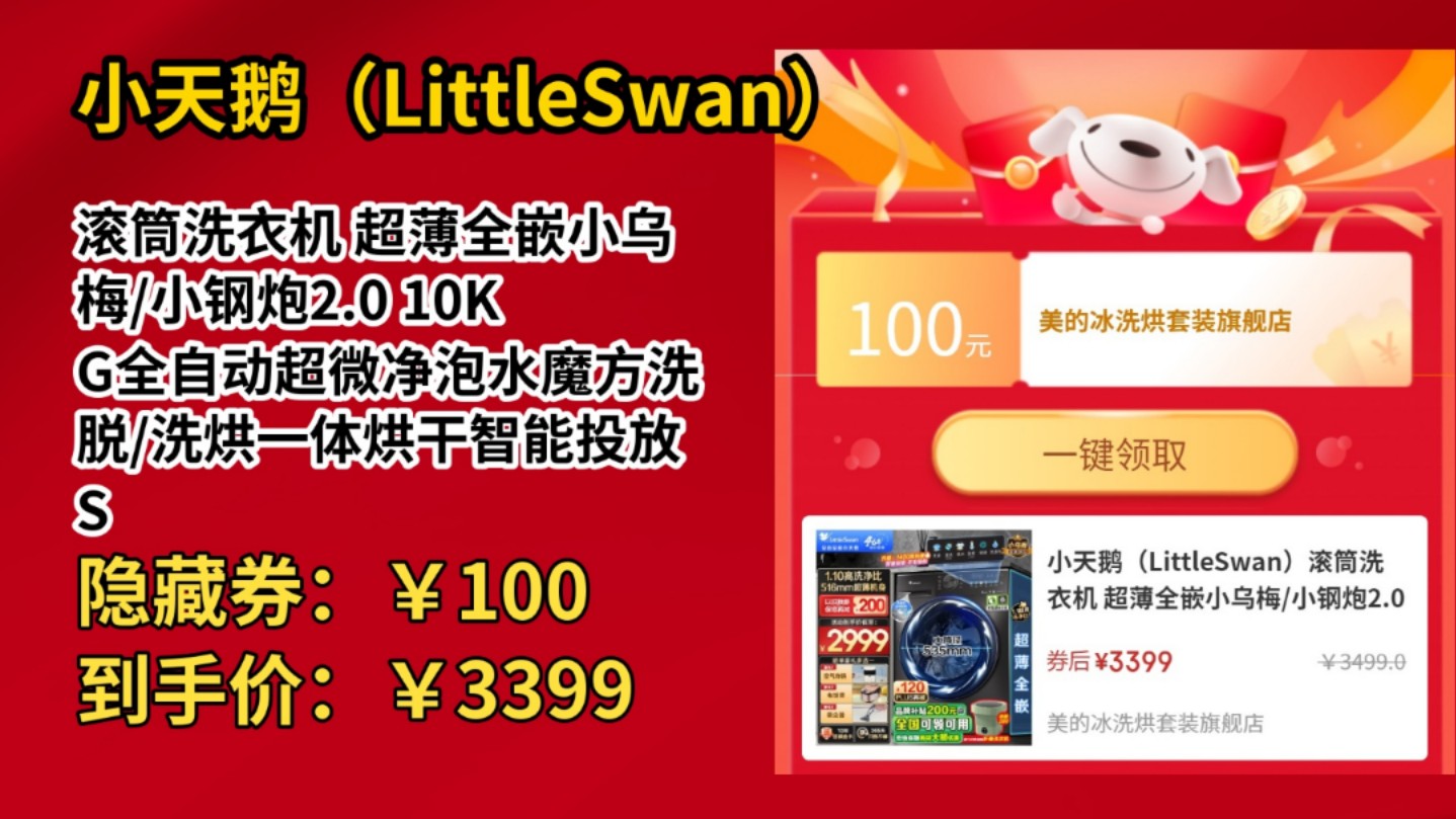 [60天新低]小天鹅(LittleSwan)滚筒洗衣机 超薄全嵌小乌梅/小钢炮2.0 10KG全自动超微净泡水魔方洗脱/洗烘一体烘干智能投放 SC83 【哔哩哔哩bilibili