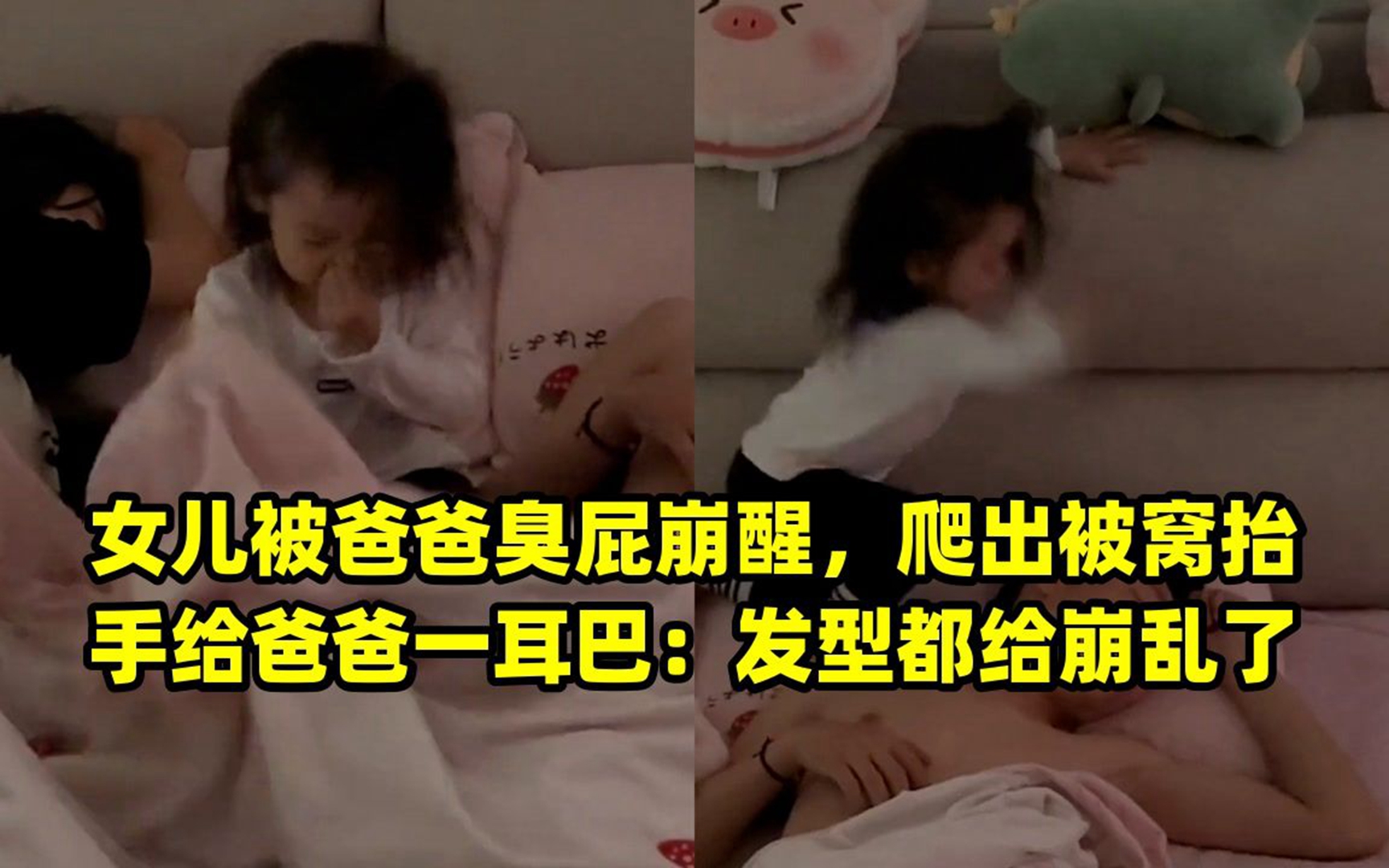 女儿被爸爸臭屁崩醒,爬出被窝抬手给爸爸一耳巴:发型都给崩乱了哔哩哔哩bilibili