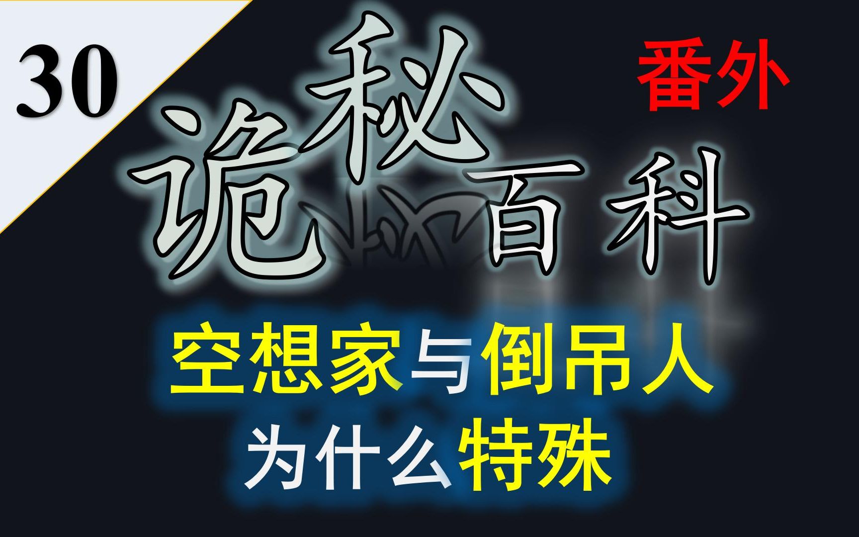 【诡秘之主】诡秘百科番外30——混沌海对应的五条途径里,空想家与倒吊人为什么特殊哔哩哔哩bilibili