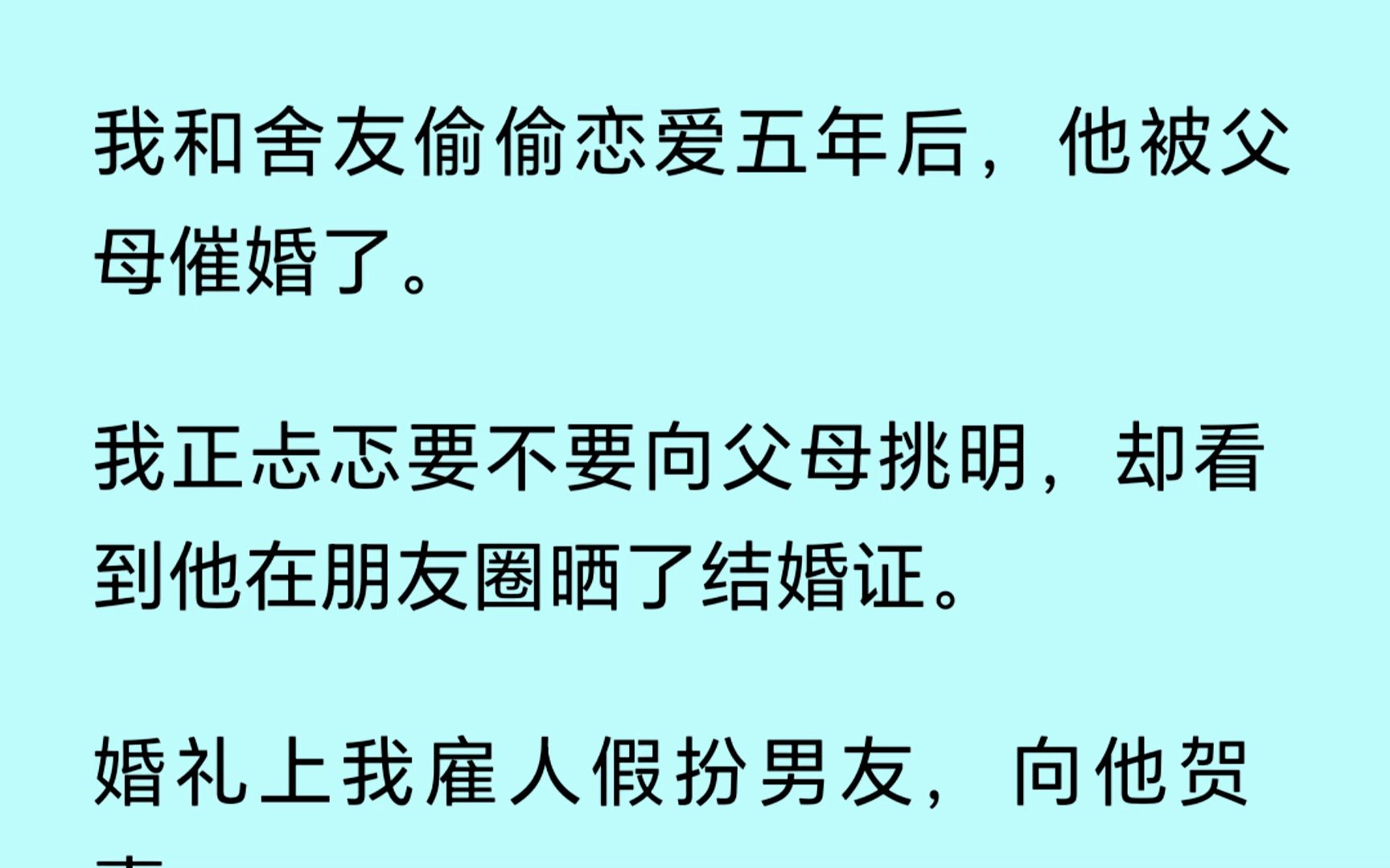 [图]【双男主】（全文已更完）我和舍友偷偷恋爱五年后，我忐忑要不要向父母挑明时，看到了他的结婚证。我找人扮演男友去参加他的婚礼，他却质问我：“他是谁?你骗我的对不对”