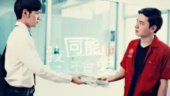 高杨 剧本爱情 泰剧 我可能不会爱你 片尾曲 哔哩哔哩 Bilibili