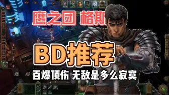 Video herunterladen: 【BD推荐】战锤40k行商浪人-Berserk格斯！16级成型，百爆顶伤，无敌是多么寂寞