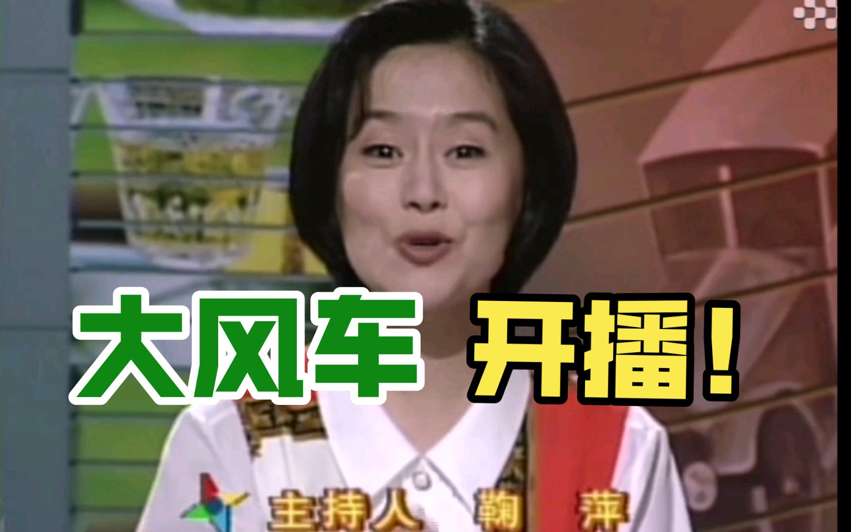 [图]大风车开播（1995/6/1）