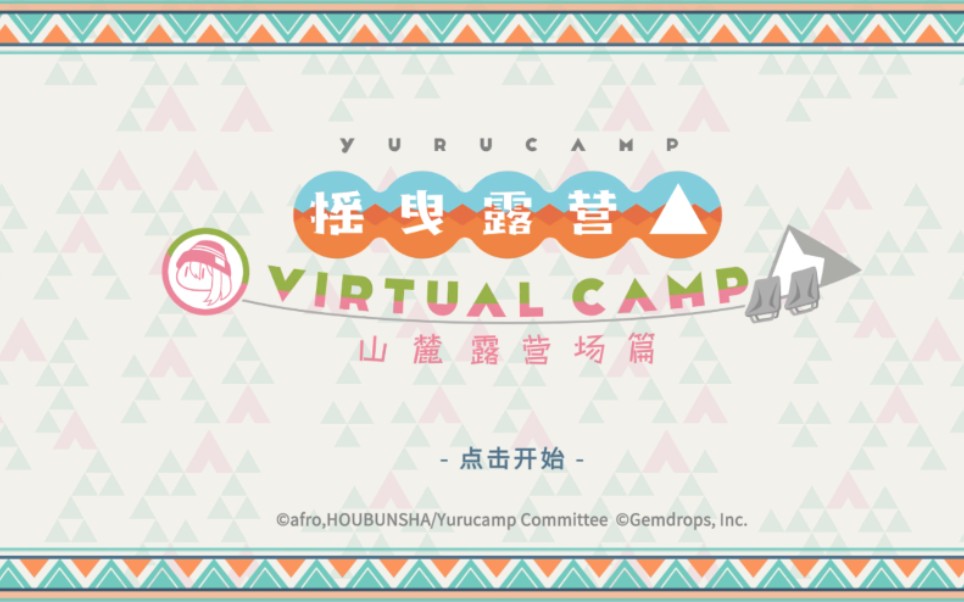 [图]【摇曳露营VR】山麓露营场篇完结：来自富士山的清晨