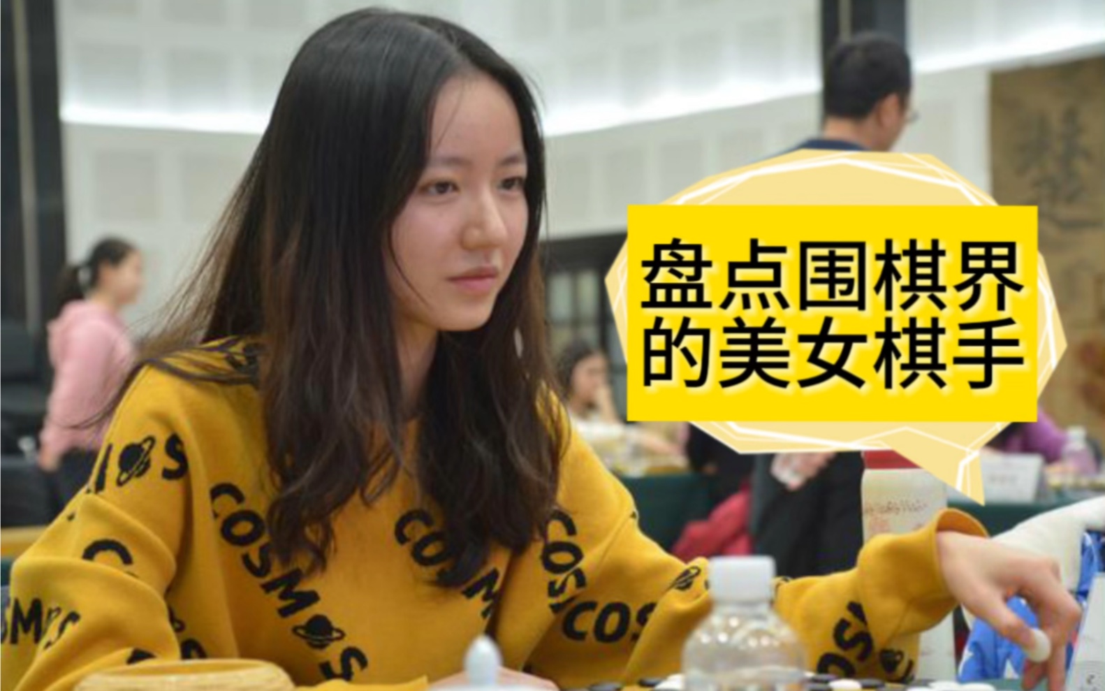 盘点围棋界美女棋手~哔哩哔哩bilibili