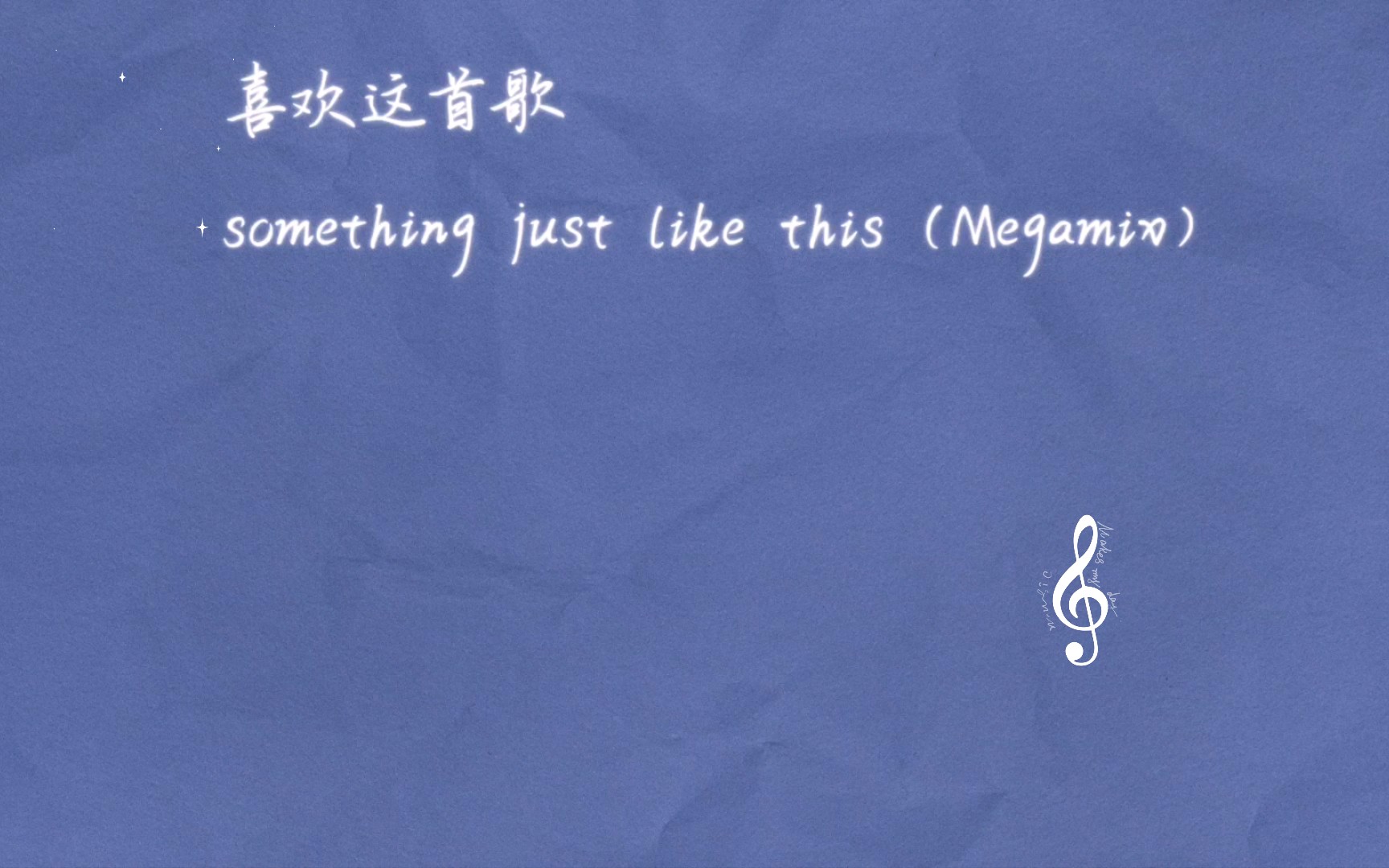 [图]接我安利，听一听吧~something just like this（Megamix）