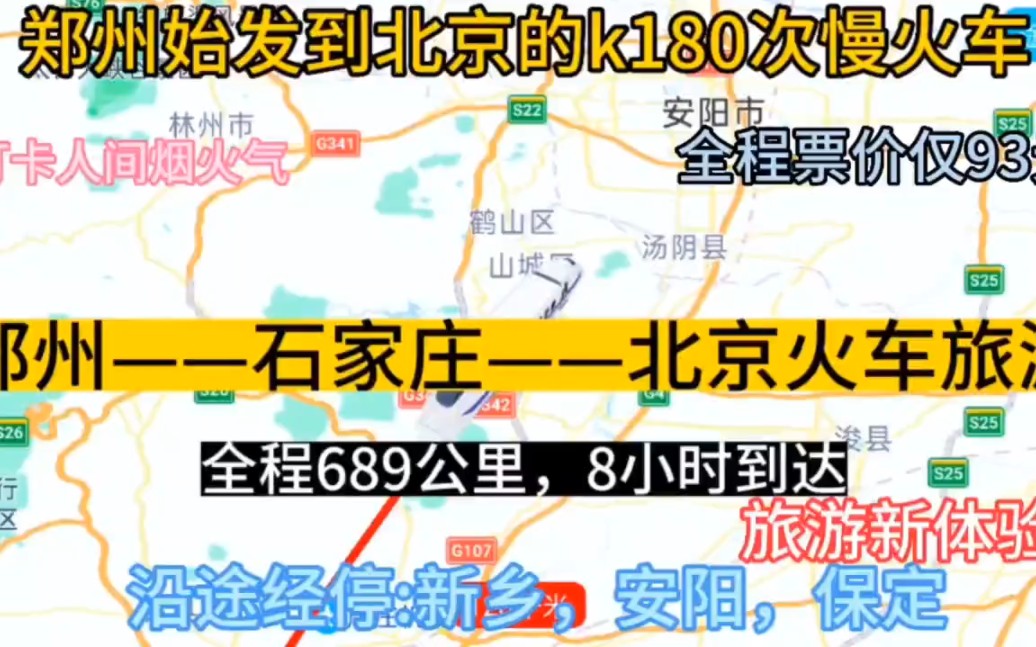 郑州始发到北京的火车来了,全程689公里,票价仅93元.哔哩哔哩bilibili