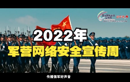 【2022军营网络安全宣传周宣传片来了】哔哩哔哩bilibili