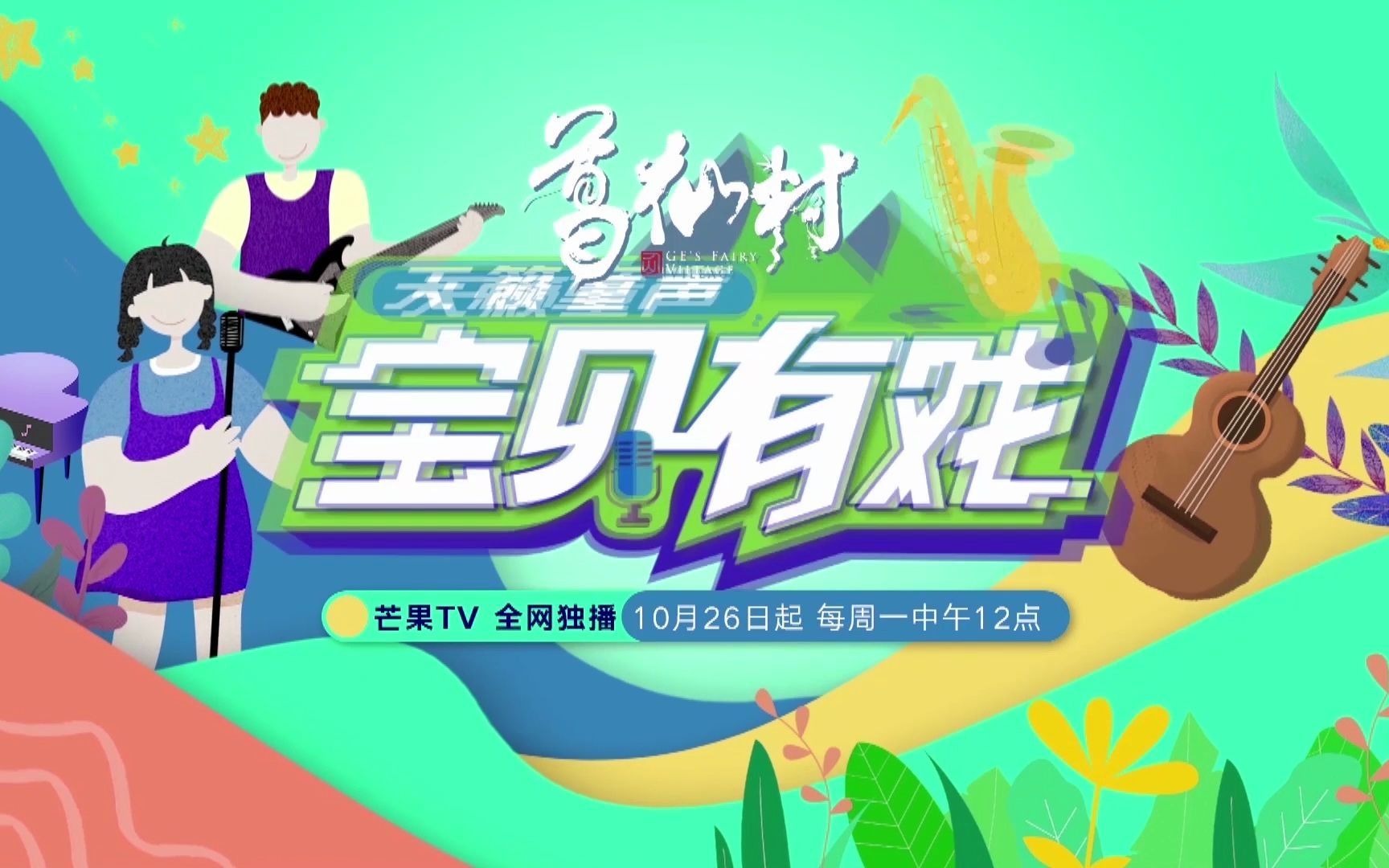 《宝贝有戏天籁童声》 13位萌娃集合完毕出发啦!