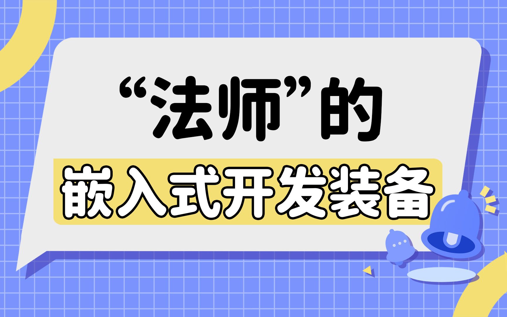 【法师的嵌入式开发装备】嵌入式工程师都用的什么电脑配置呢?10分钟带你了解“法师”出装!哔哩哔哩bilibili