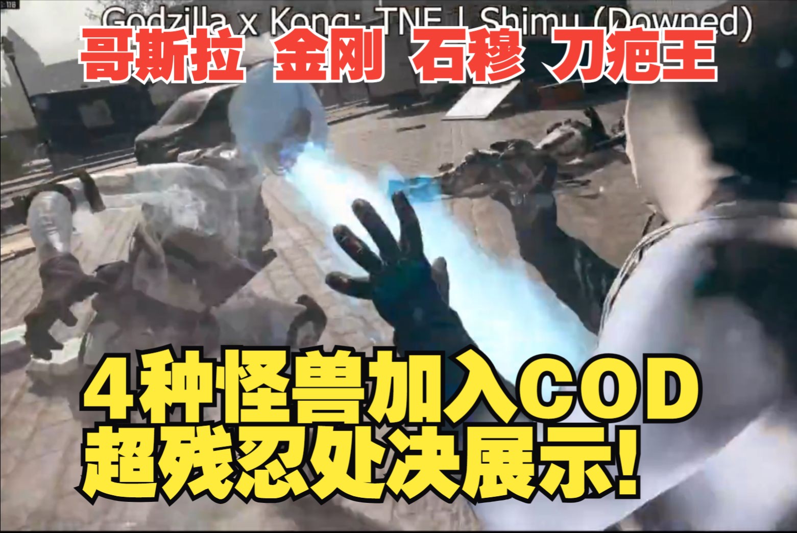 [图]😍COD超豪华联动！4种怪兽！4个处决动作！哥金2帝国崛起加入COD！哥斯拉、刀疤王、石穆、金刚！哥斯拉大战金刚！