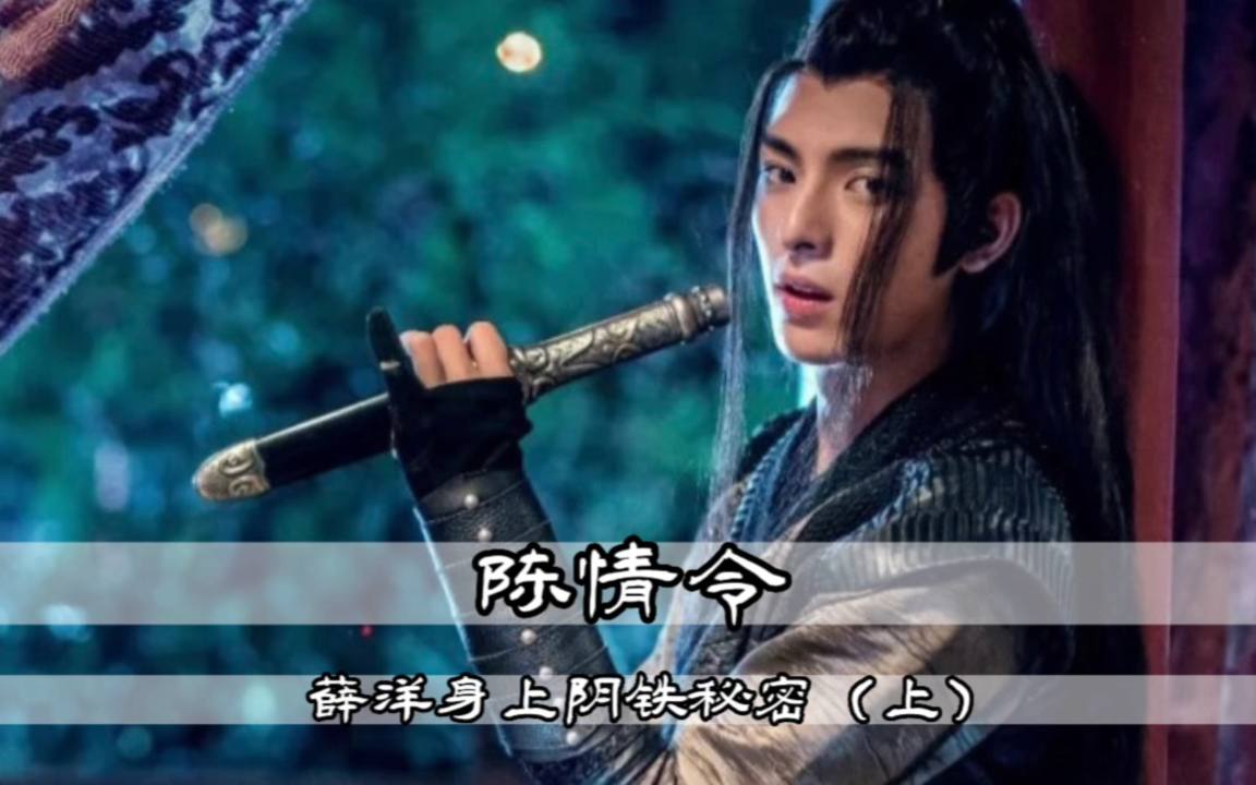 浅析:《陈情令》中薛洋身上阴铁的秘密(上)哔哩哔哩bilibili