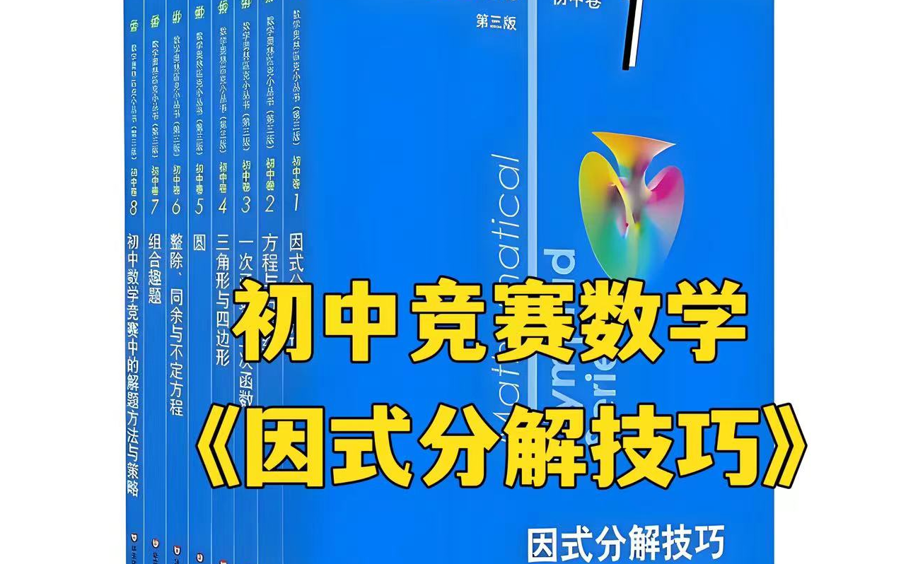 [图]【全44集】初中竞赛数学，《因式分解技巧》初中小蓝本第三版全套8册视频精讲+PDF