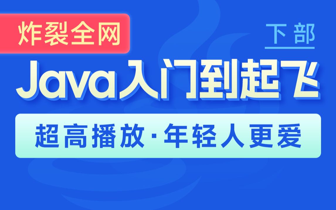 黑马程序员Java零基础视频教程下部(Java入门,含斯坦福大学练习题+力扣算法题和大厂java面试题)哔哩哔哩bilibili