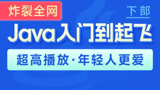 黑马程序员Java零基础视频教程_下部(Java入门，含斯坦福大学练习题+力扣算法题和大厂java面试题）