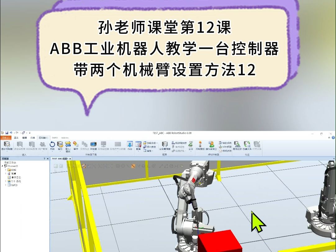 ABB工业机器人教学一台控制器带两个机械臂设置方法12哔哩哔哩bilibili