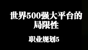 职业规划5｜我认为的大平台的局限性