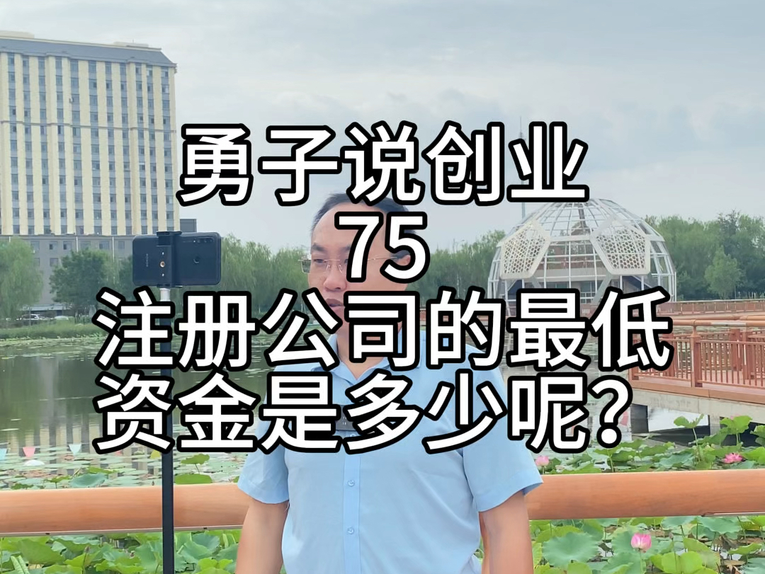 蔚蓝财税勇子说创业第75集,注册公司的最低资金是多少呢?#2014年之前有限制#2014年之后取消了#一俩万都行哔哩哔哩bilibili