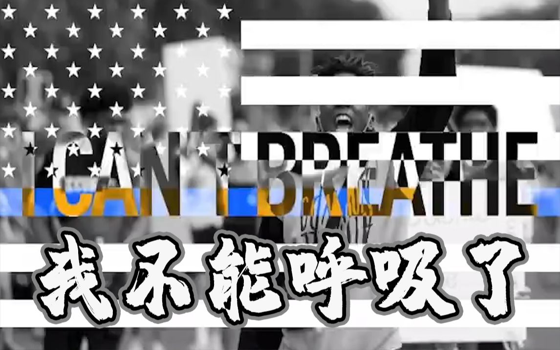 "我不能呼吸了!"带你看懂近期美国民众抗议的始末