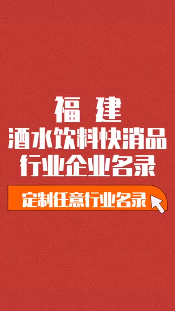 福建酒水饮料食品等快消品行业企业名单名录目录黄页获客资源通讯哔哩哔哩bilibili