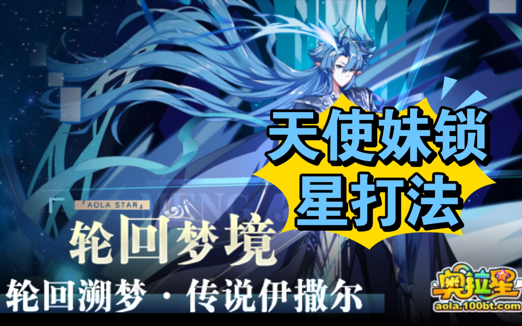活动  [奥拉星页游]轮回溯梦·传说伊撒尔天使妹锁星打法,平民稳过